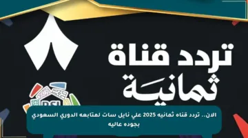 الآن.. تردد قناة ثمانية 2025 على نايل سات لمتابعة الدوري السعودي بجودة عالية